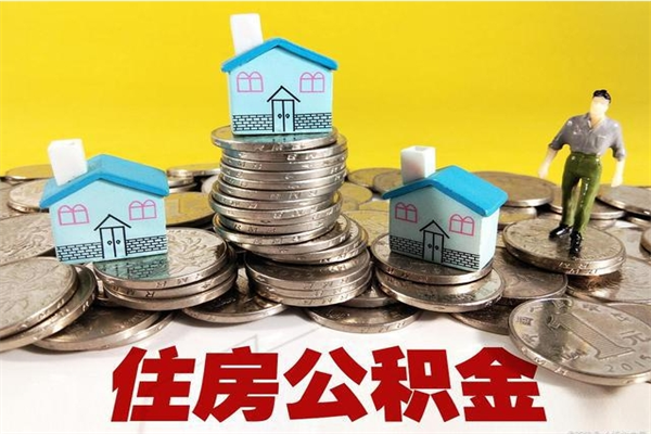 贺州离职了要多久才能取公积金（离职多久才能取住房公积金）