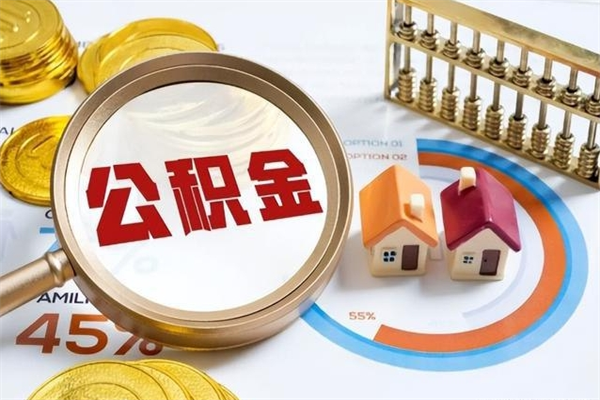 贺州离职住房公积金多久可以取出来（离职住房公积金多久能取出来）