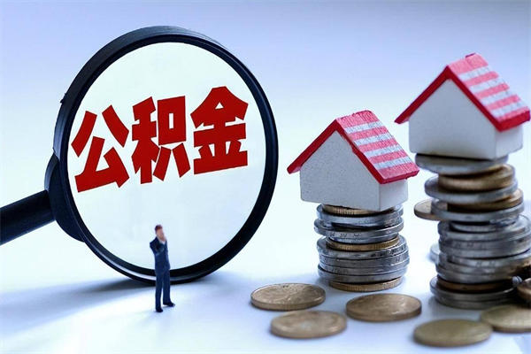 贺州已经离职了住房离职公积金怎么取（离职了住房公积金怎么提取出来）