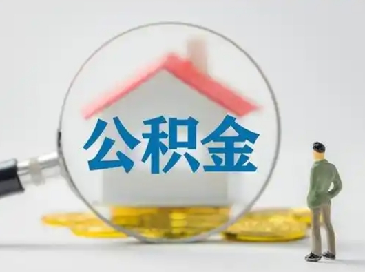 贺州辞职了住房公积金如何提（辞职了公积金怎么提取2020）